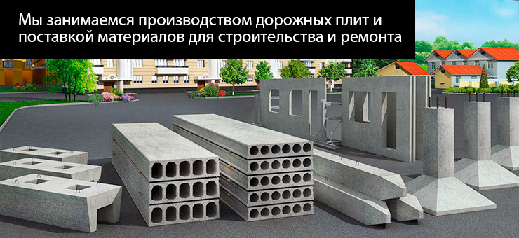 Дорожные плиты, аэродромные плиты, плиты б/у